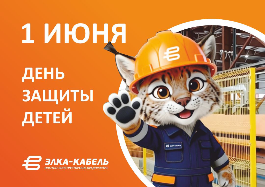 С Международным днём защиты детей!